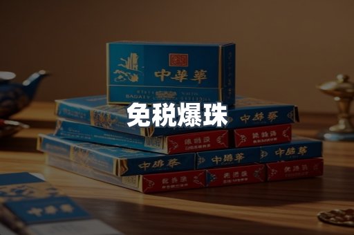 免税爆珠